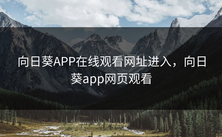 向日葵APP在线观看网址进入，向日葵app网页观看